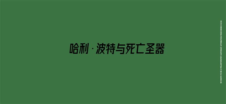 哈利·波特与死亡圣器（上）